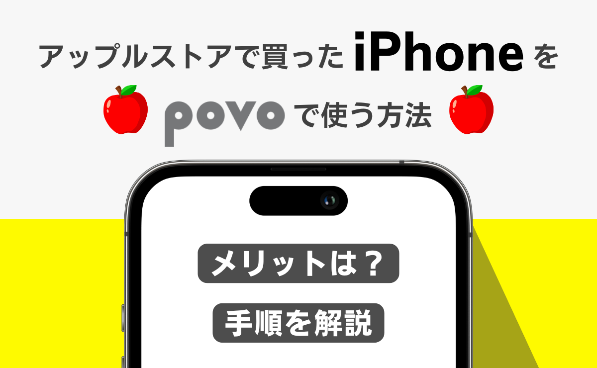 アップルストアで買ったiPhoneをpovoで使う方法
