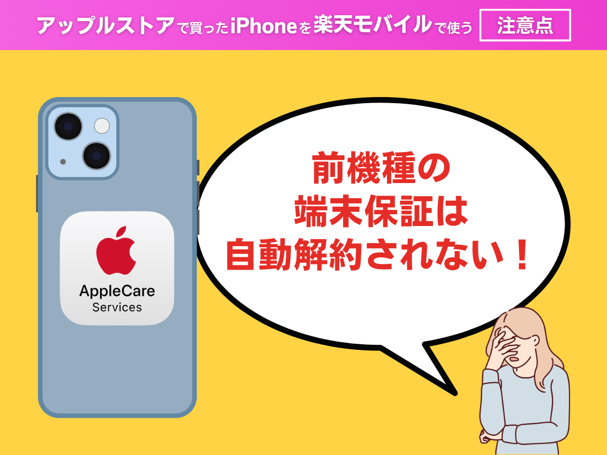 アップルストアで買ったiPhoneを楽天モバイルで使う際の注意点