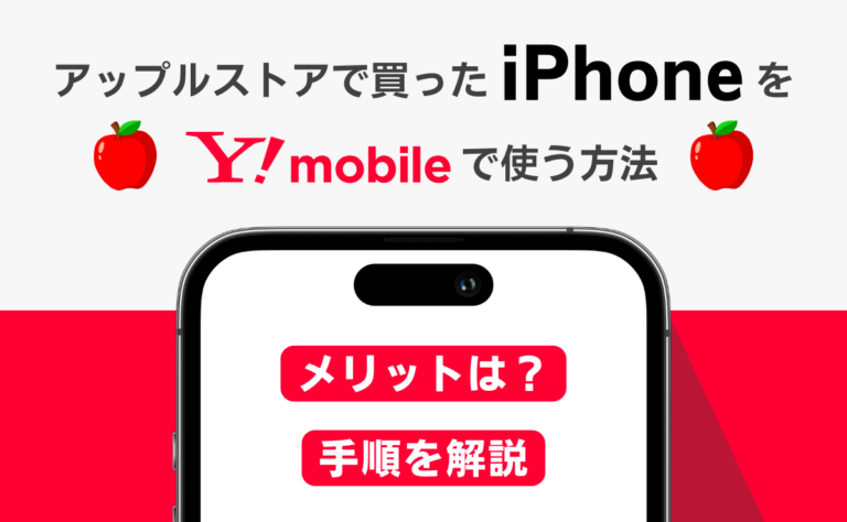 アップルストアで買ったiPhoneをワイモバイルで使う方法