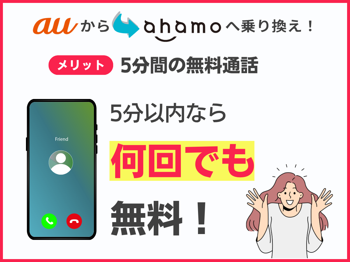 auからahamoへ乗り換えるメリット
