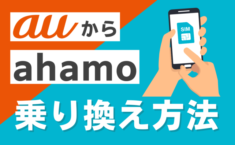 auからahamoへ乗り換え完全ガイド！メリット・デメリットを解説