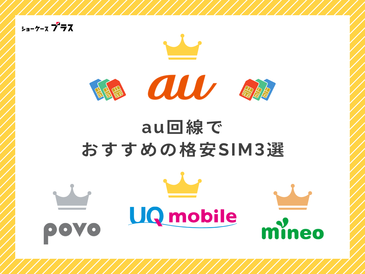 au回線でおすすめ格安SIMを解説