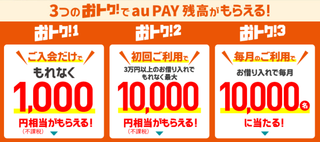 【au PAY スマートローン】3つのおトクでau PAY 残高がもらえる！