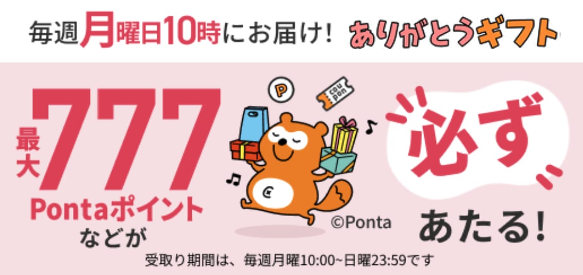au Ponta ポータルで、ポイントやクーポンなどが毎週あたる！
