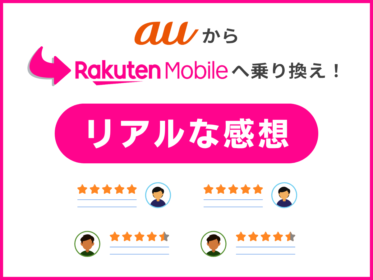 auから楽天モバイルへ乗り換えたユーザー5人の口コミ