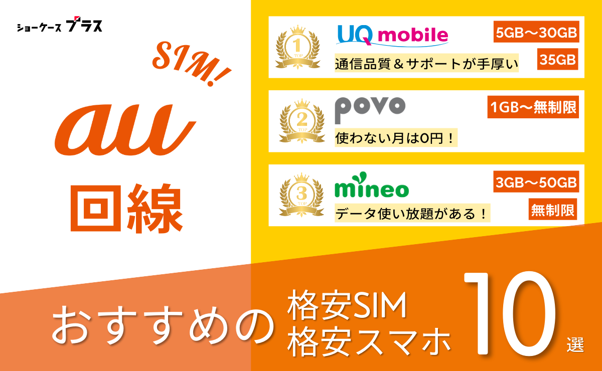 au回線の格安SIMと格安スマホおすすめ比較ランキング