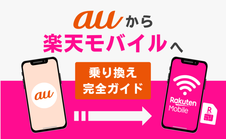 auから楽天モバイルへ乗り換え完全ガイド！メリット・デメリットを解説