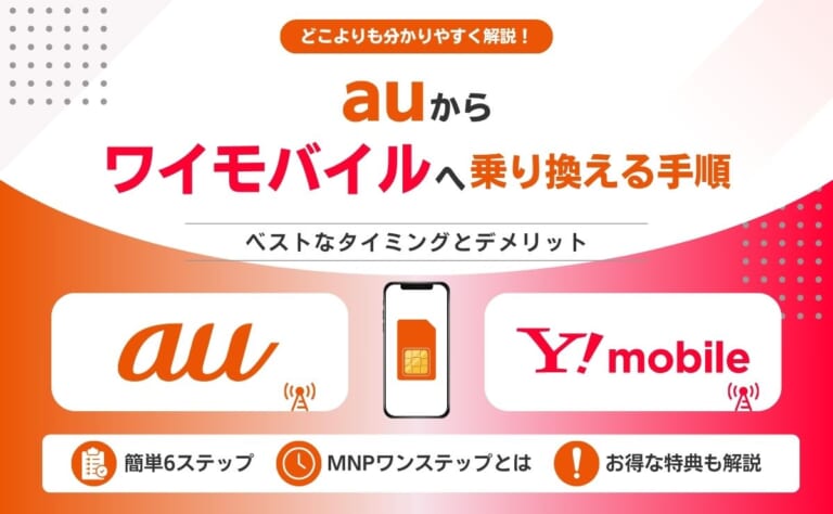 auからワイモバイルへの乗り換え手順まとめ！後悔しないための注意点も