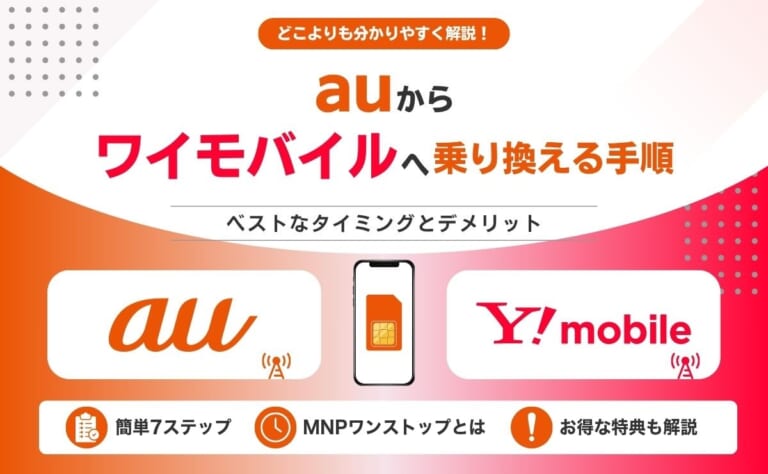 auからワイモバイルへ乗り換える手順(簡単7ステップ・MNPワンストップ・お得な特典)