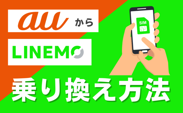 auからLINEMOに乗り換える手順とタイミング！eSIMの注意点も解説