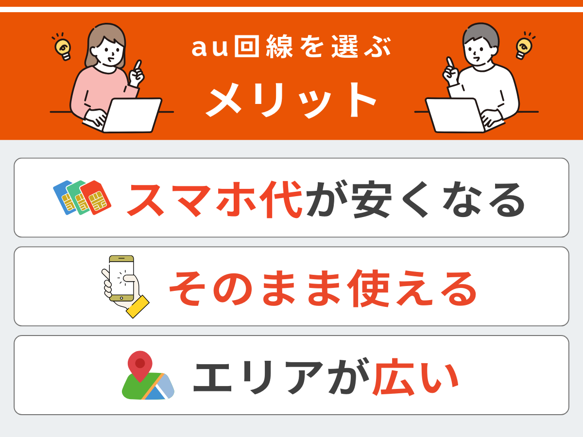 au回線を選ぶメリット