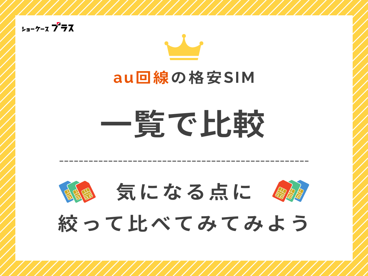 au回線のおすすめ格安SIM・格安スマホを一覧で比較