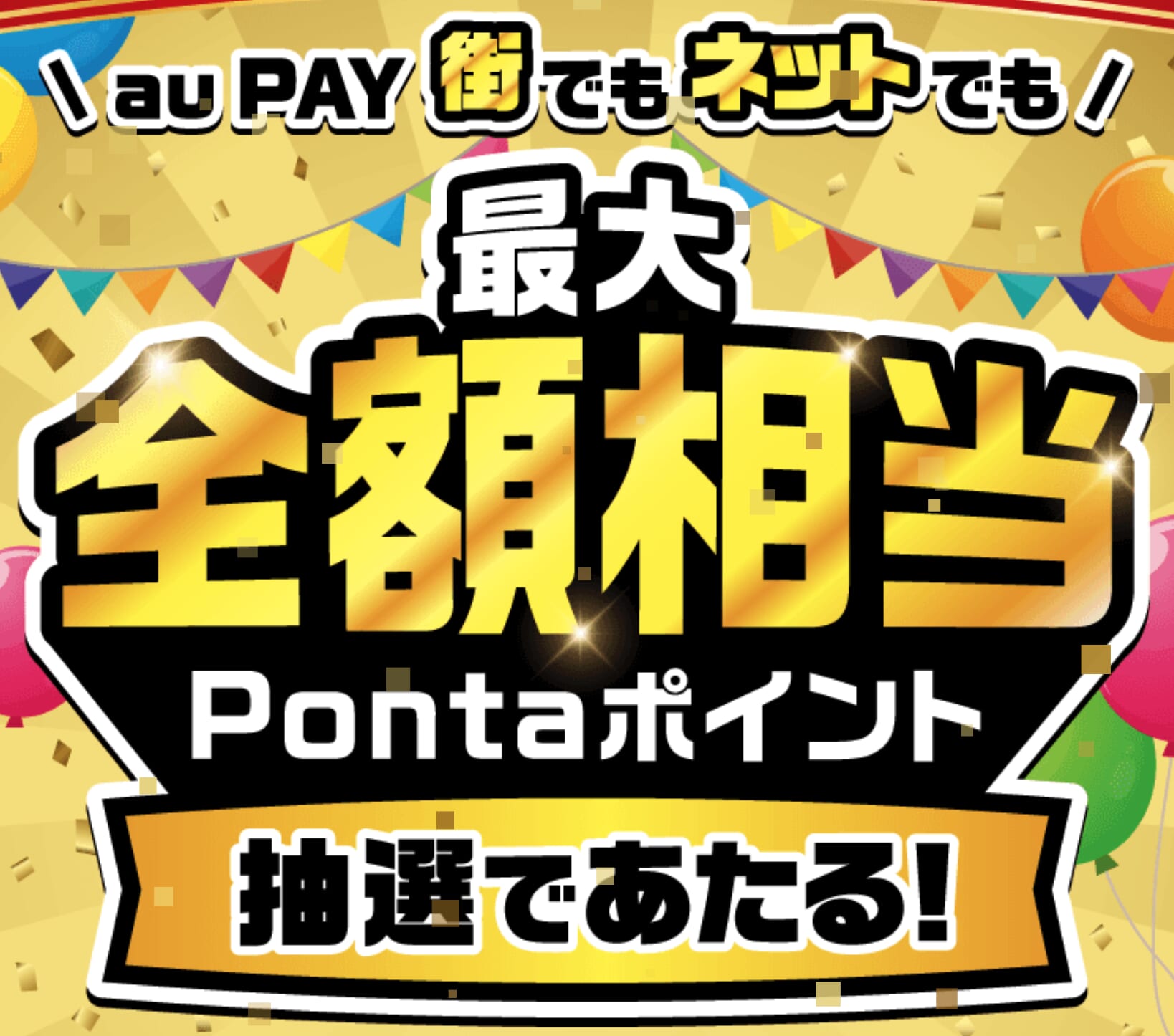 au PAY（auかんたん決済）超チャンス！キャンペーン