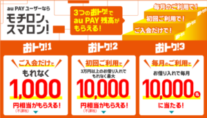 【au PAY スマートローン】3つのおトクでau PAY 残高がもらえる！