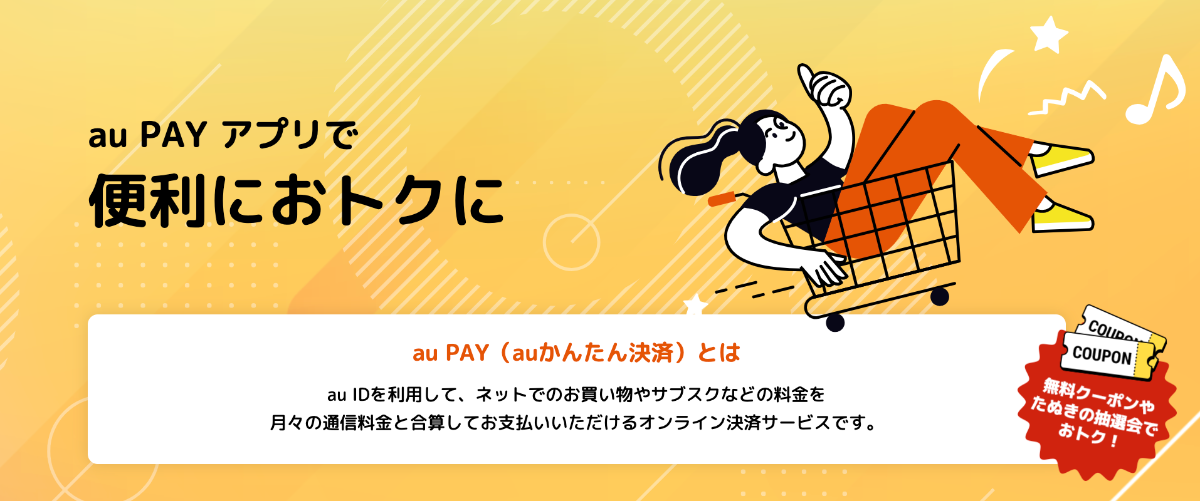 au PAY（auかんたん決済）