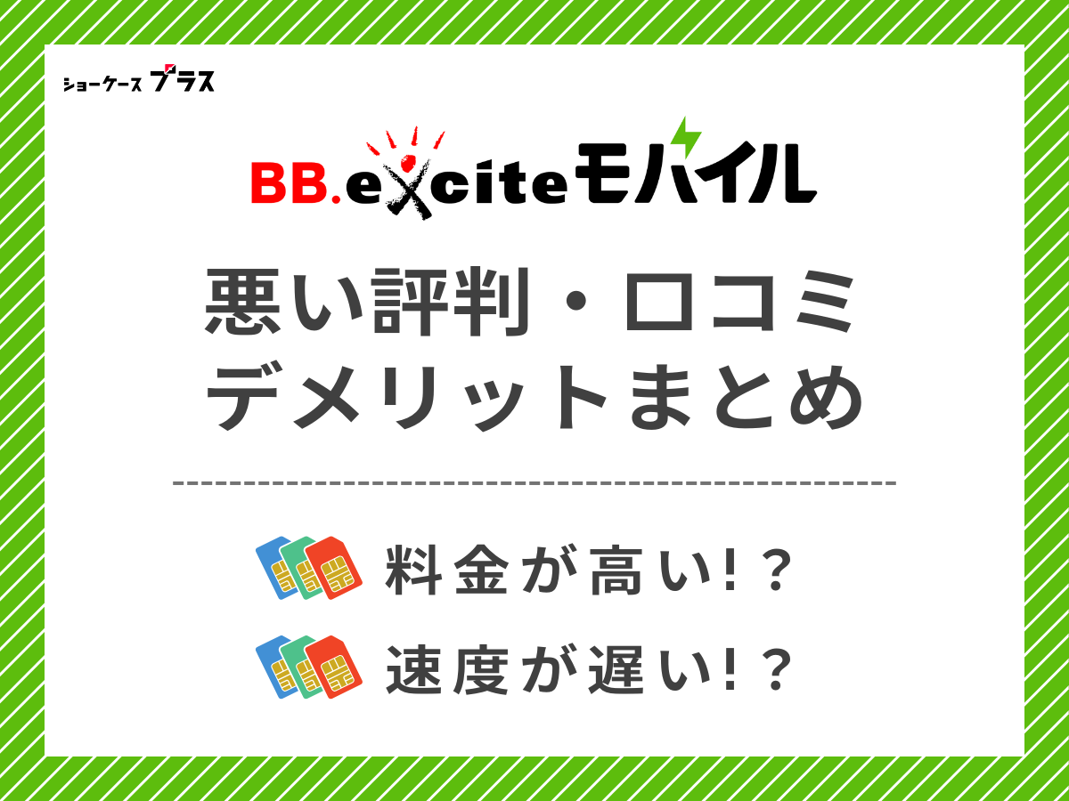 BB.exciteモバイルの悪い評判・口コミを調査してデメリットを解説