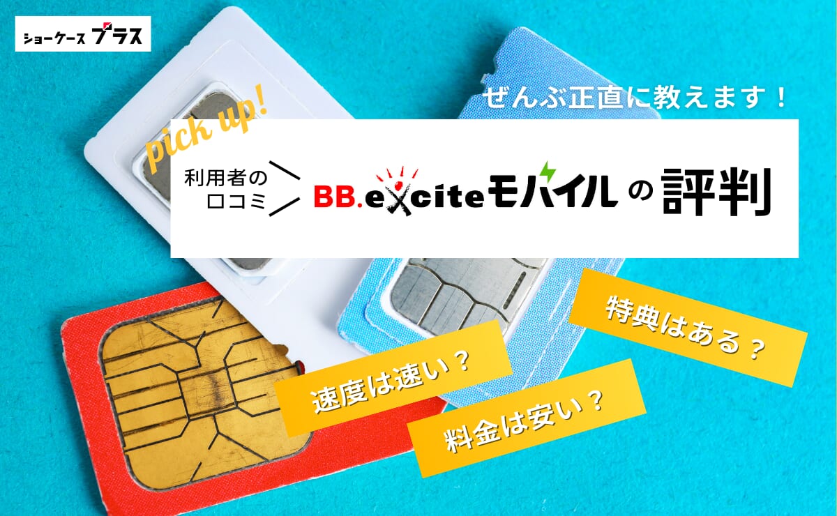 BB.exciteモバイルの評判とデメリットを正直に解説！利用者の口コミまとめ