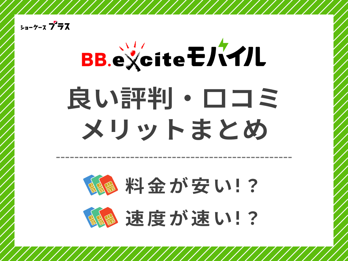 BB.exciteモバイルの良い評判・口コミを調査してメリットを解説