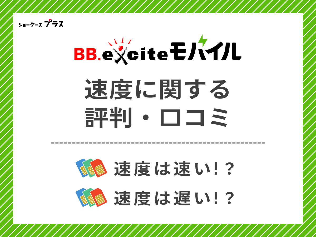 BB.exciteモバイルの速度に関する評判・口コミを調査