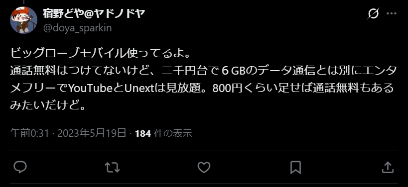 ビッグローブモバイルの評判7