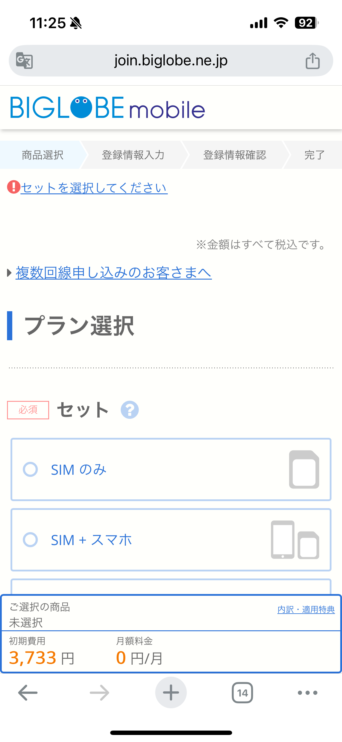 ビッグローブモバイル申し込み手順1：プラン選択画面