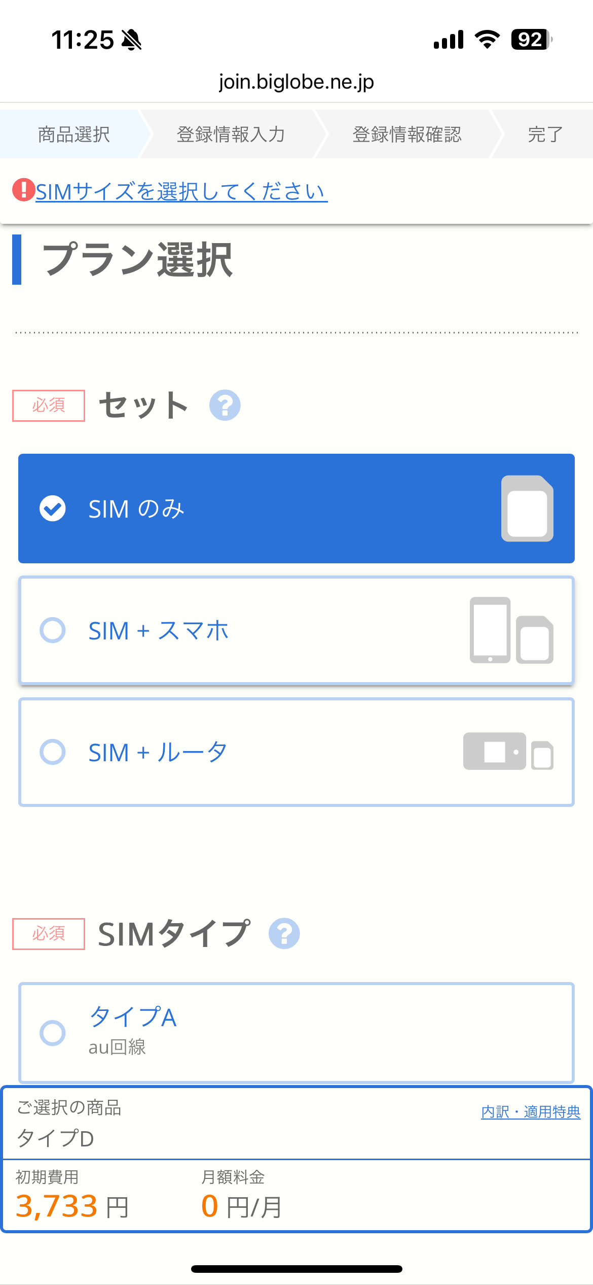 ビッグローブモバイル申し込み手順2：SIMタイプ選択画面