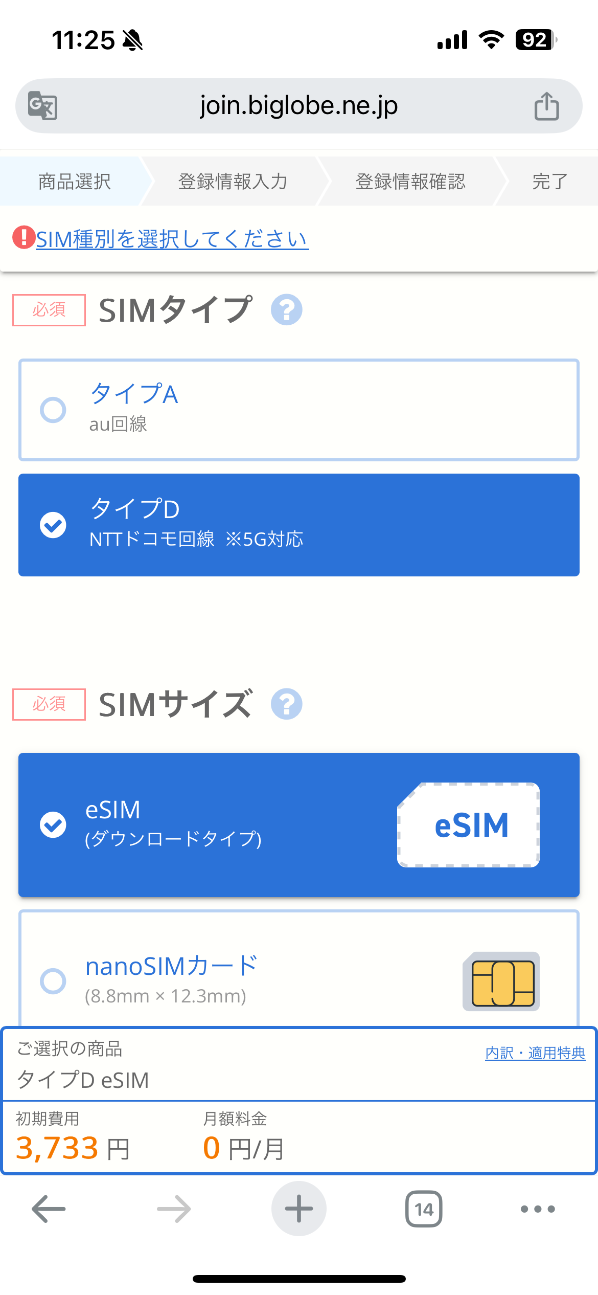 ビッグローブモバイル申し込み手順3：SIMサイズ選択画面