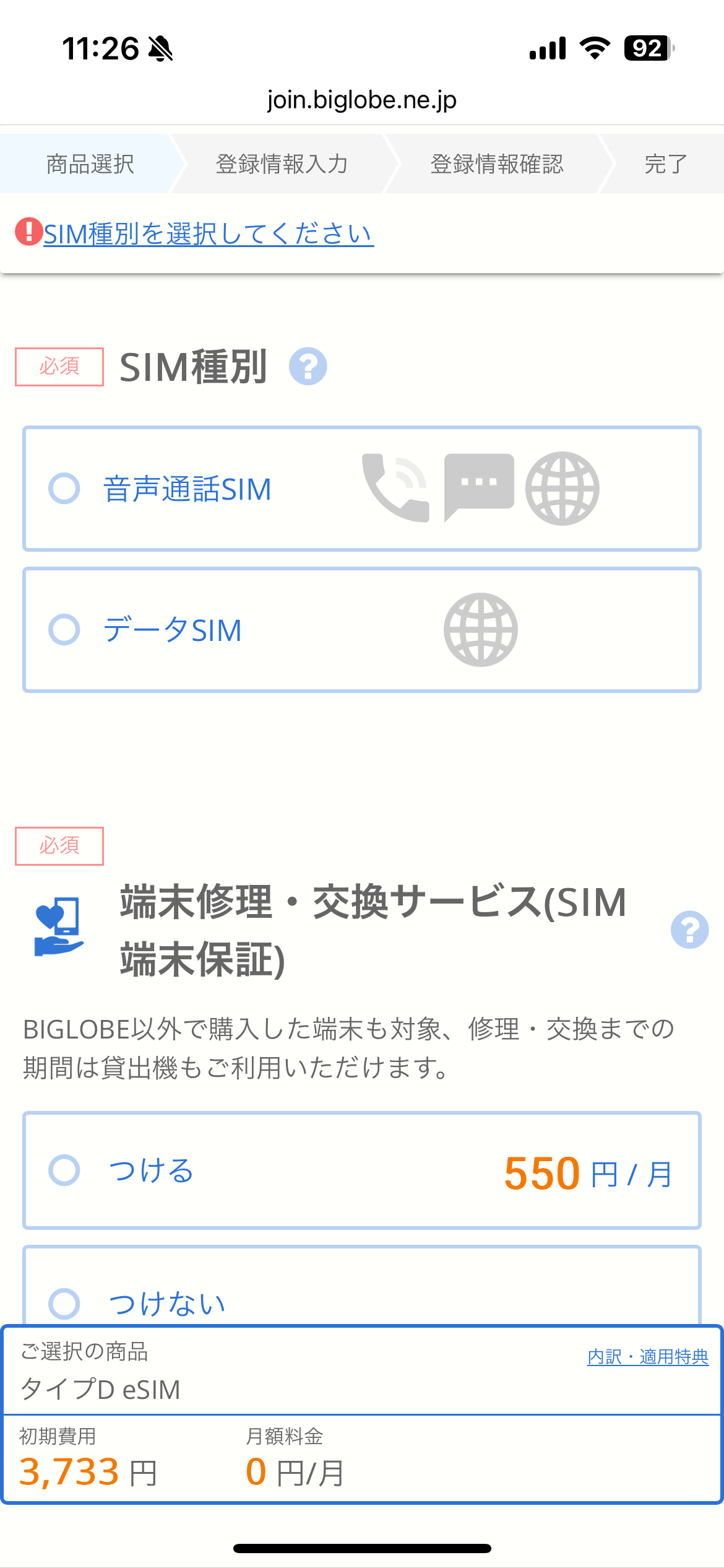 ビッグローブモバイル申し込み手順4：SIM種別・端末保証選択画面