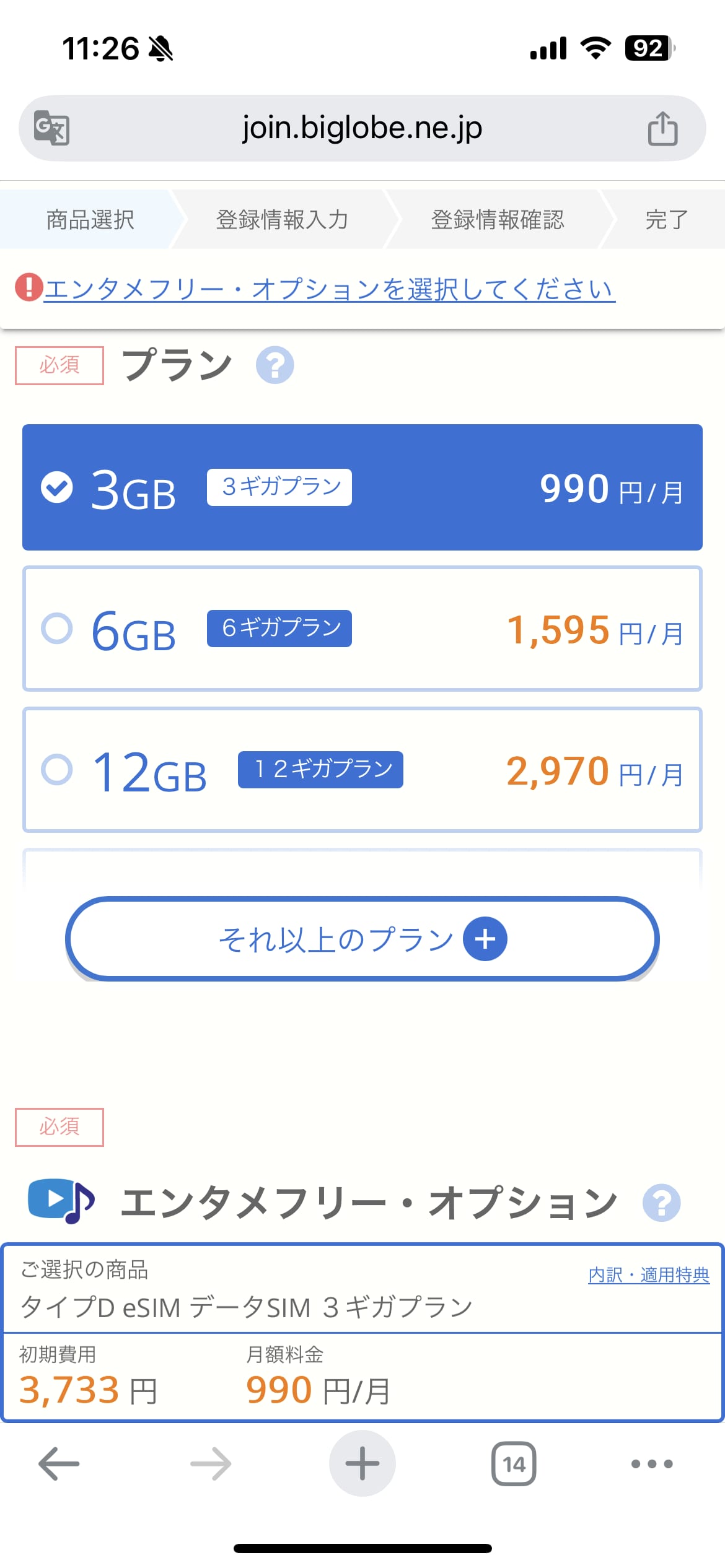 ビッグローブモバイル申し込み手順5：データ容量・エンタメフリー選択画面