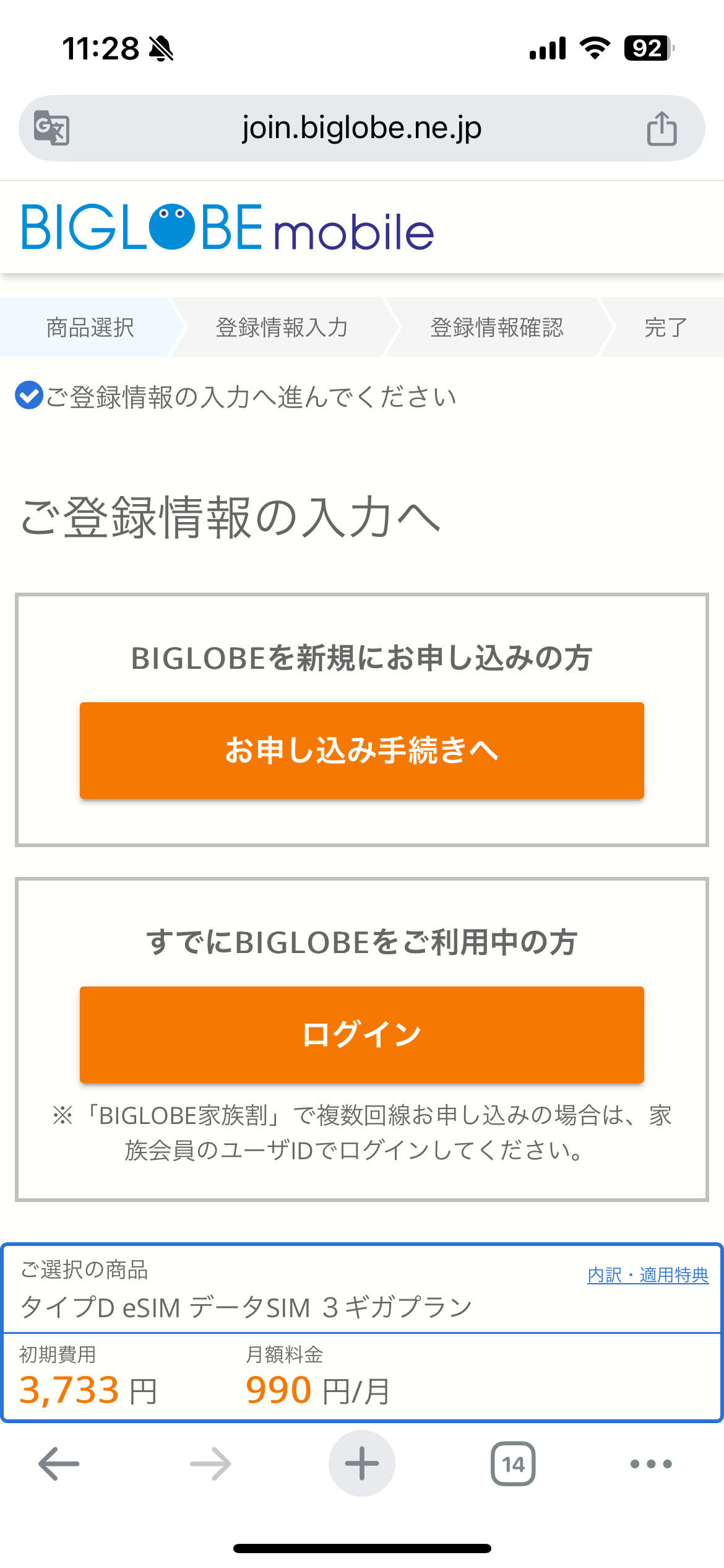 ビッグローブモバイル申し込み手順6：新規申し込み選択画面