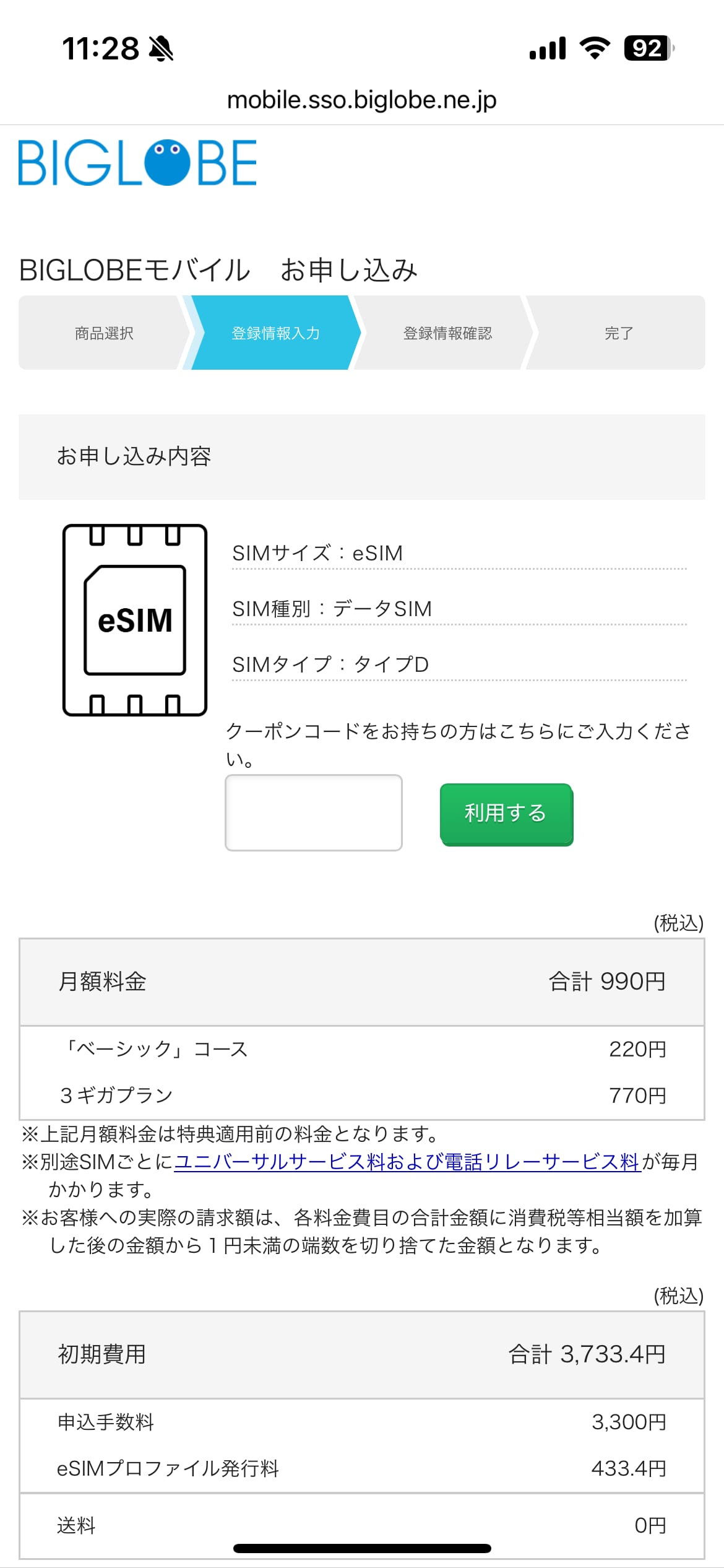 ビッグローブモバイル申し込み手順7：お申し込み内容確認画面