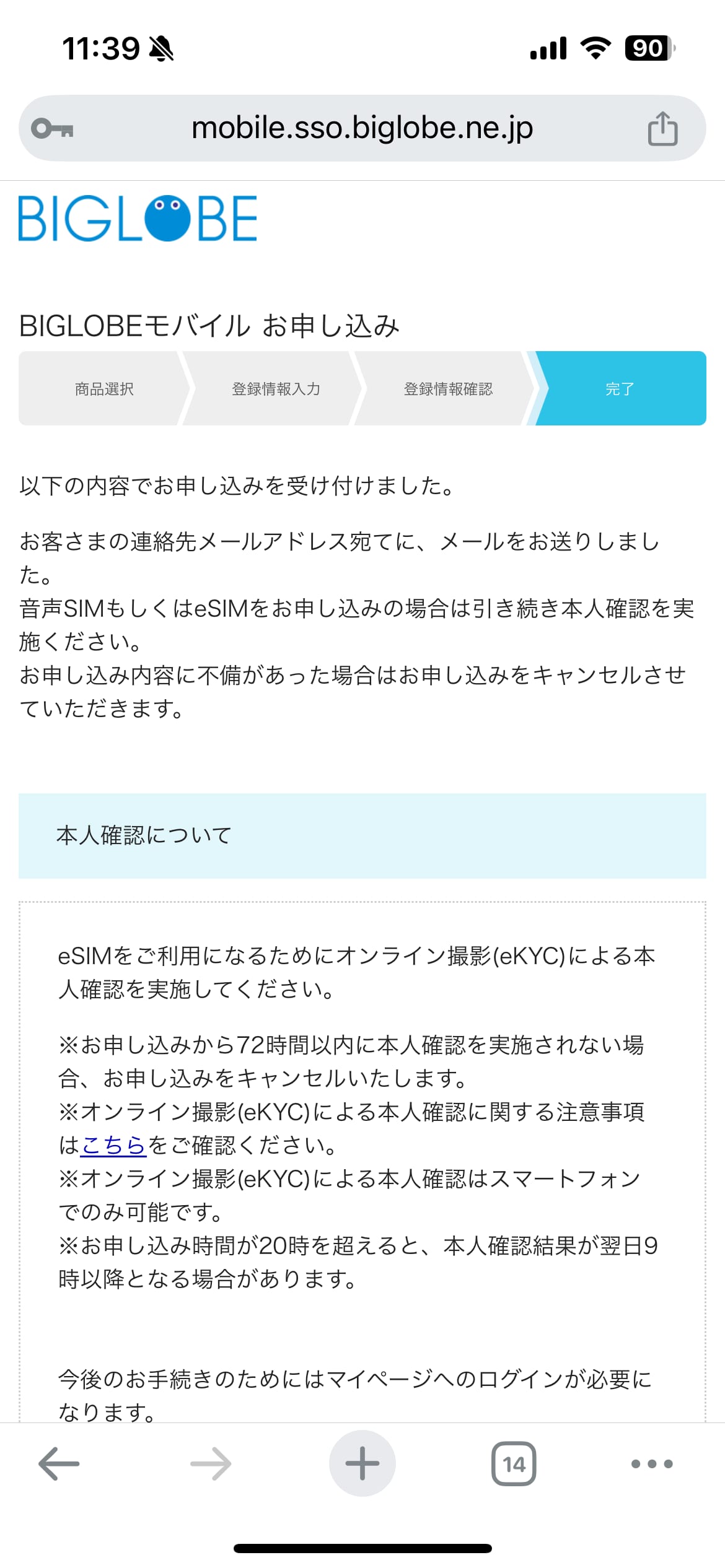 ビッグローブモバイル申し込み手順8：お申し込み完了画面
