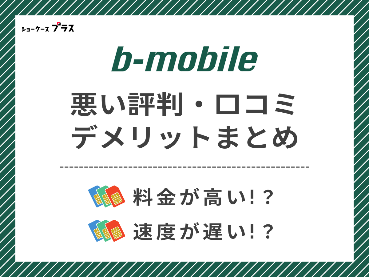 b-mobileの悪い評判・口コミを調査してデメリットを解説