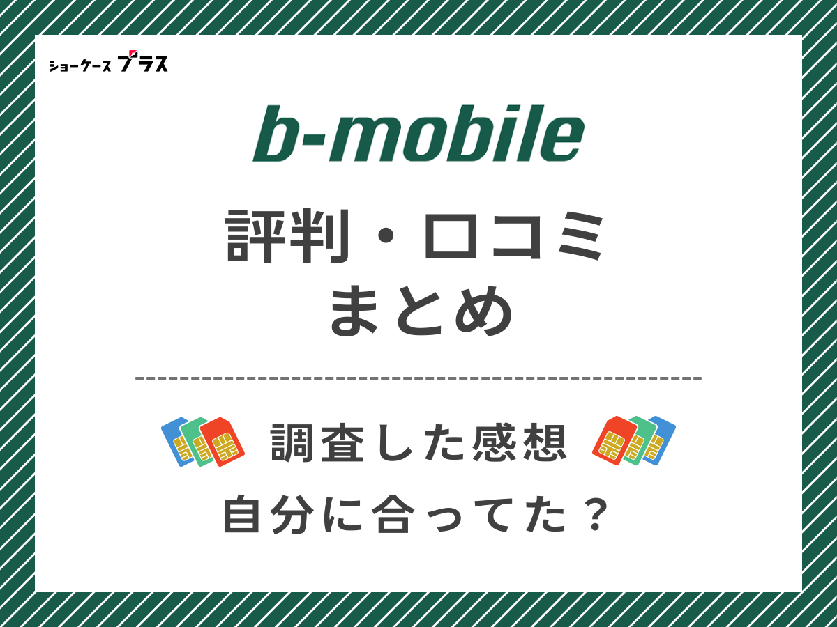 b-mobileの評判・口コミを調査したまとめ