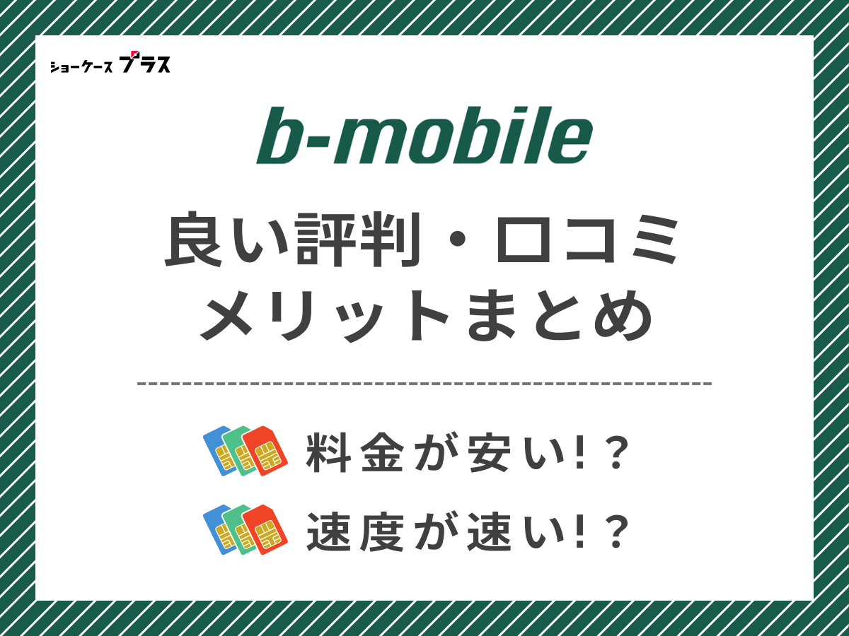 b-mobileの良い評判・口コミを調査してメリットを解説