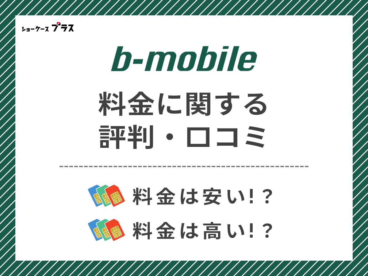b-mobileの料金に関する評判・口コミを調査