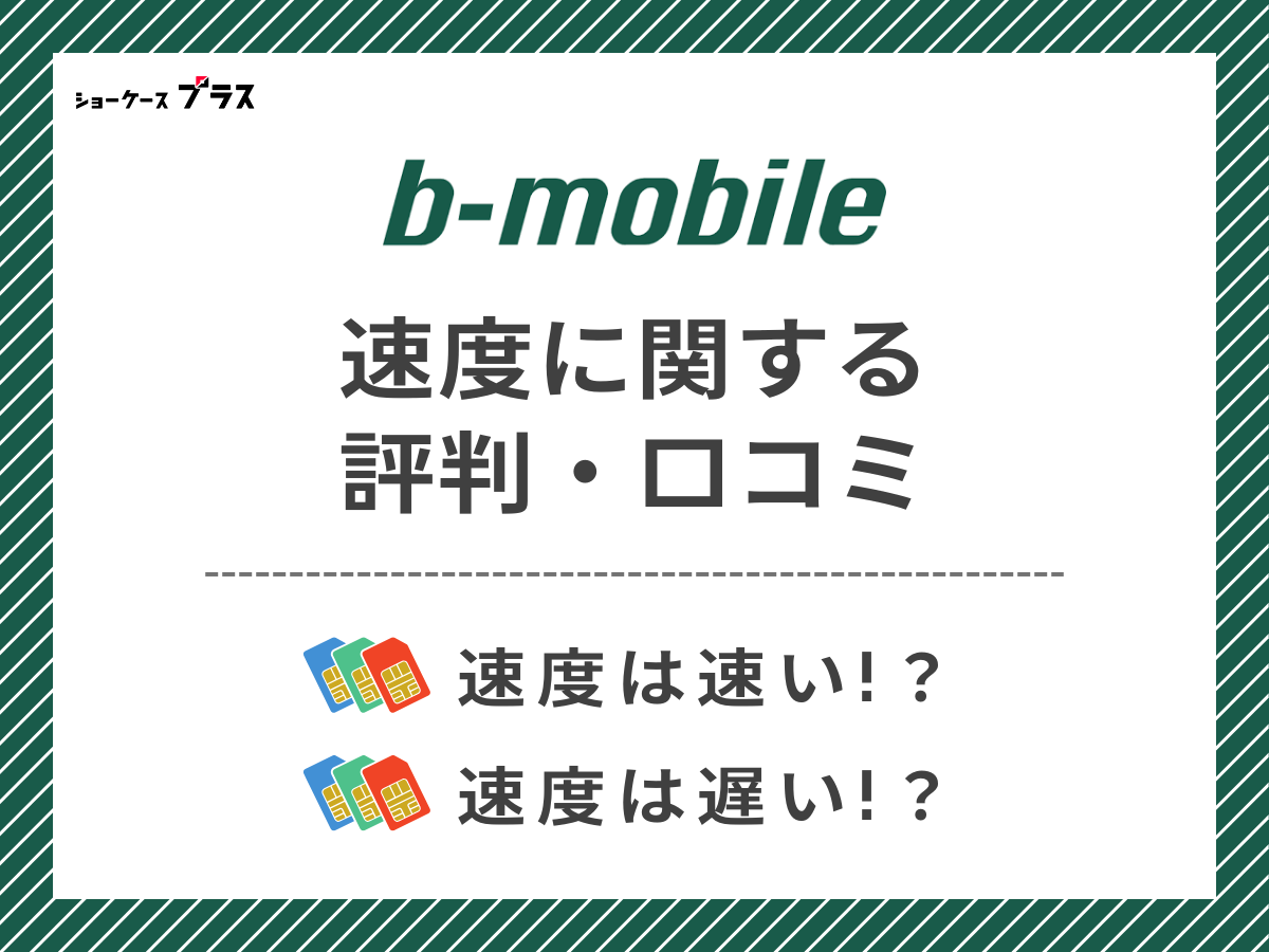 b-mobileの速度に関する評判・口コミを調査