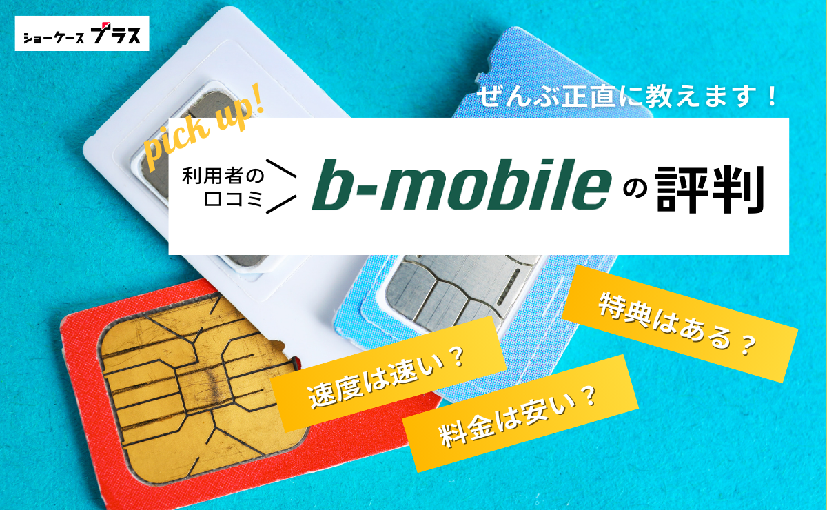 b-mobileの悪い評判とデメリットを正直に解説！利用者の口コミまとめ