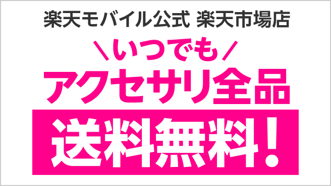 楽天モバイルキャンペーンスマートフォンアクセサリ全品送料無料！