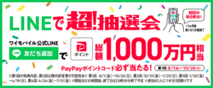 【ワイモバイル超！感謝祭】LINEで超！抽選会キャンペーン