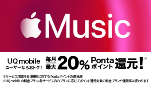 Apple Music初回加入で3ヶ月間無料