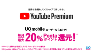 YouTube Premium加入で最大20％Pontaポイント還元