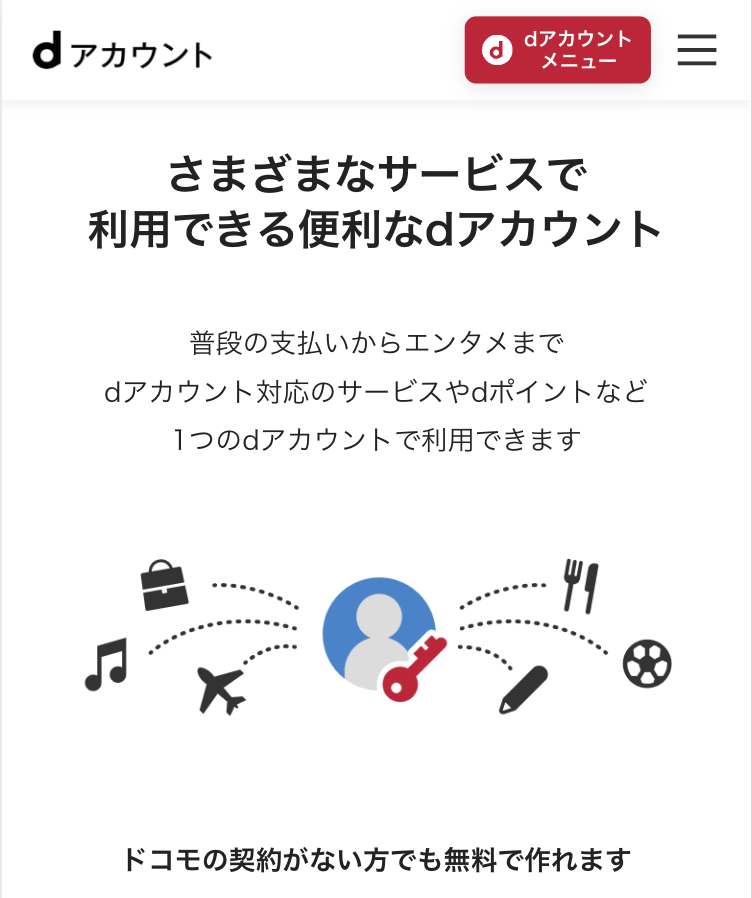 dアカウントの詳細