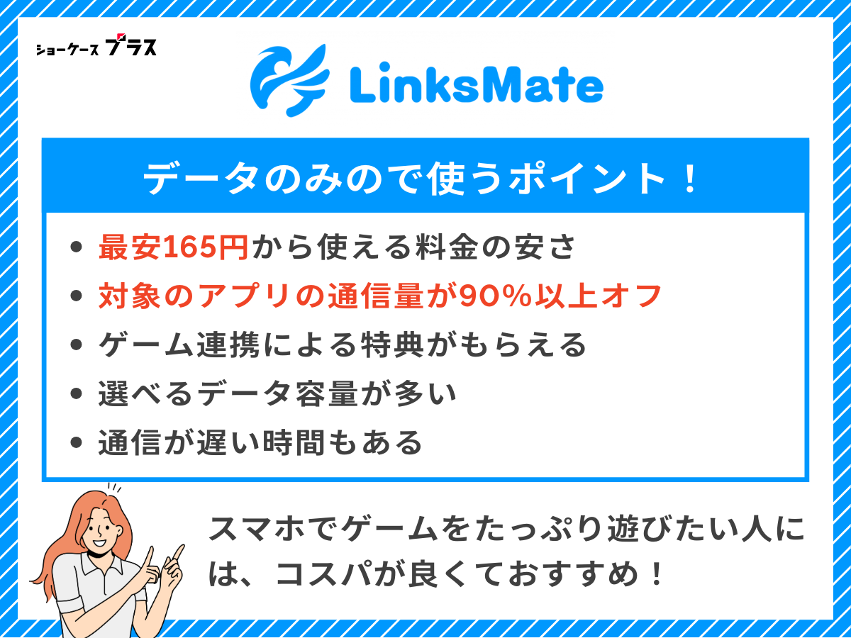 データのみの格安SIMでおすすめのリンクスメイトを解説