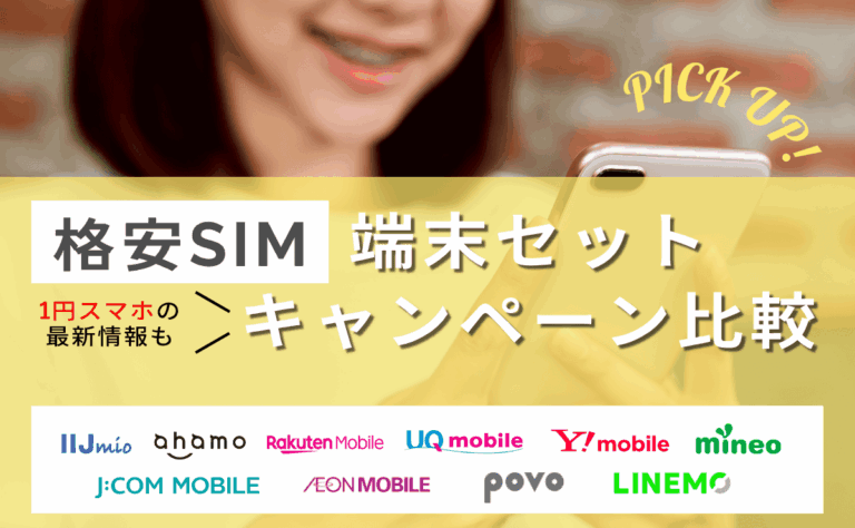 【2026年最新】1円スマホあり!格安SIM端末セットのおすすめ乗り換えキャンペーン比較