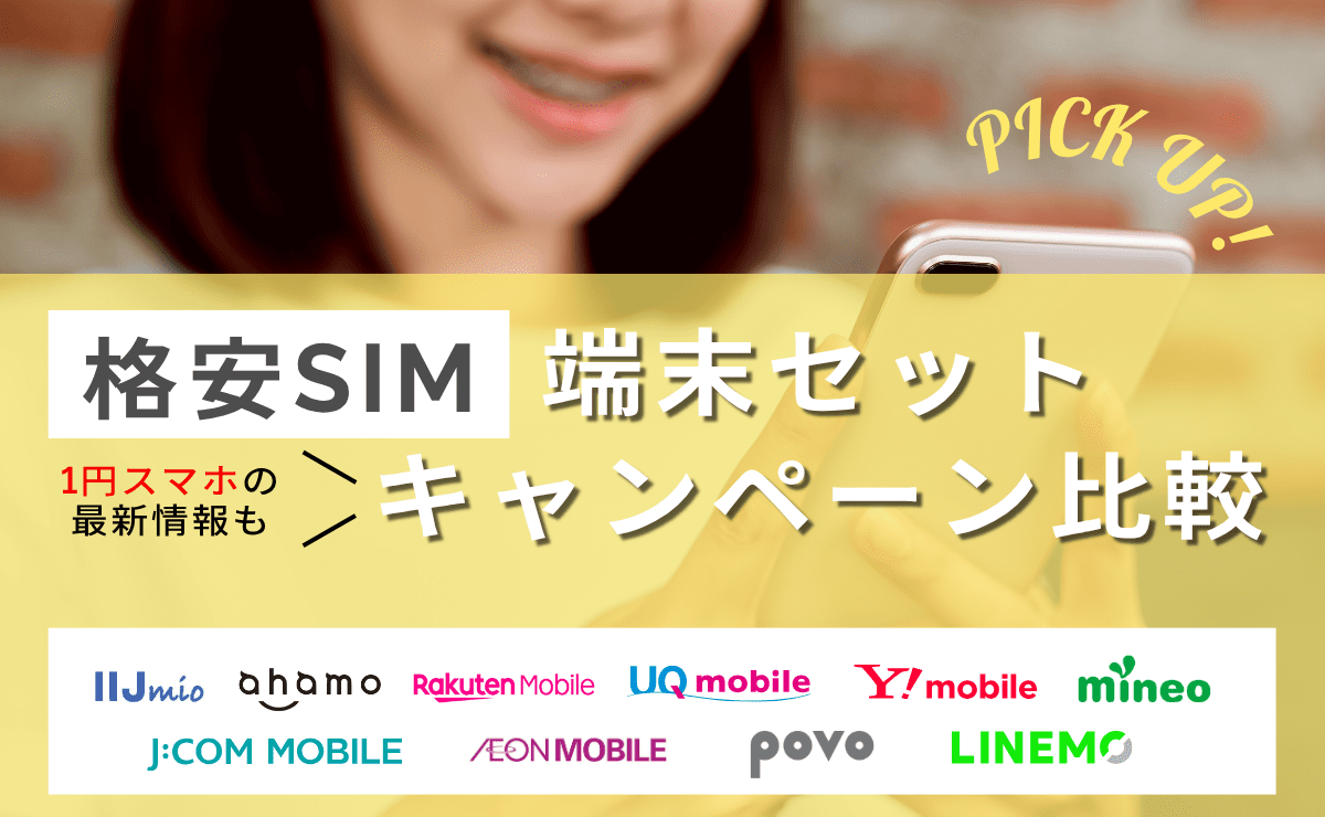 【2026年最新】1円スマホあり！格安SIM端末セットのおすすめ乗り換えキャンペーン比較