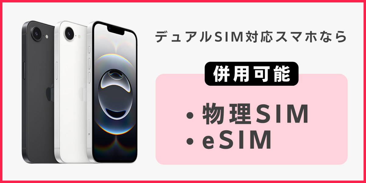 デュアルSIMなら物理SIMとeSIMの併用が可能