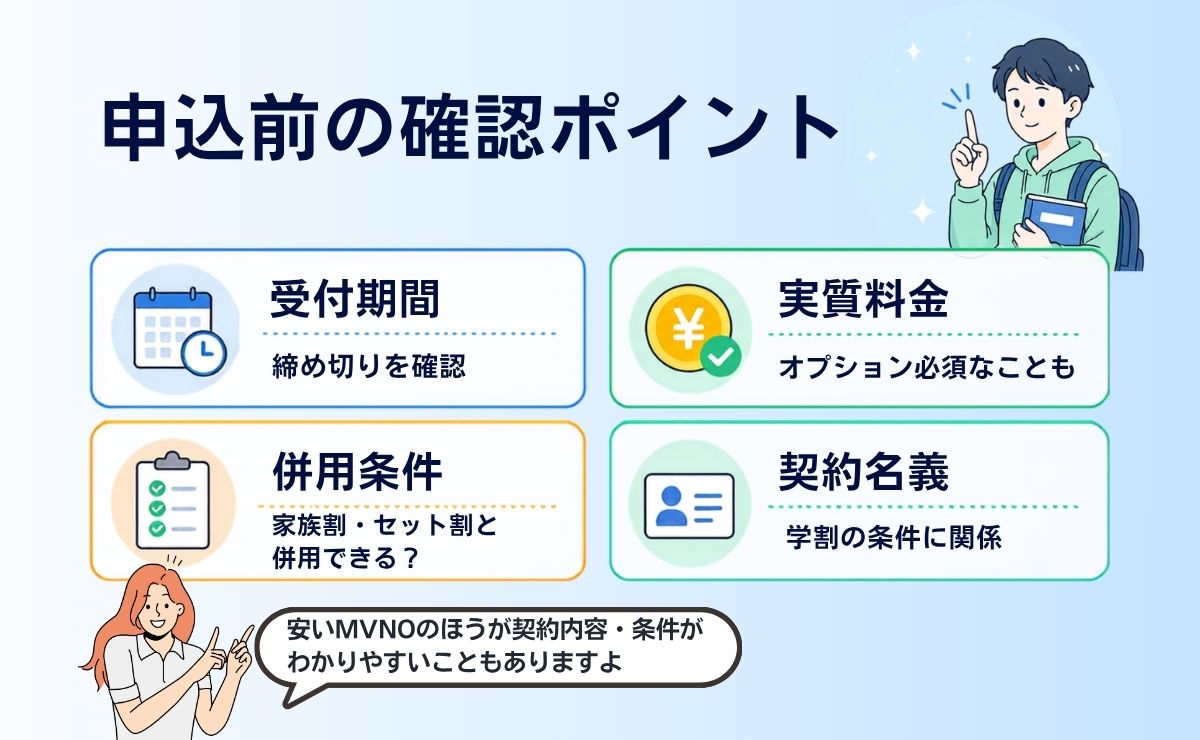 格安SIMの学割で失敗しないための注意点