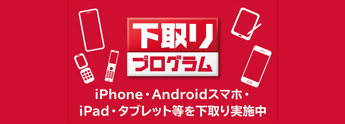 ドコモの下取りプログラムを解説