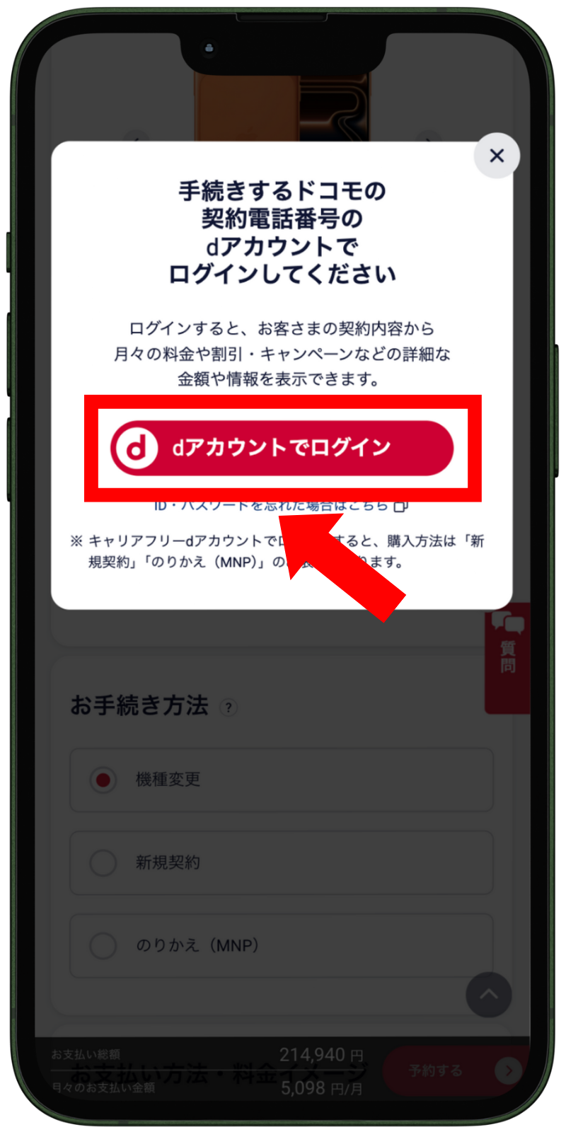 ahamoのiPhone17機種変更をドコモオンラインショップする手順